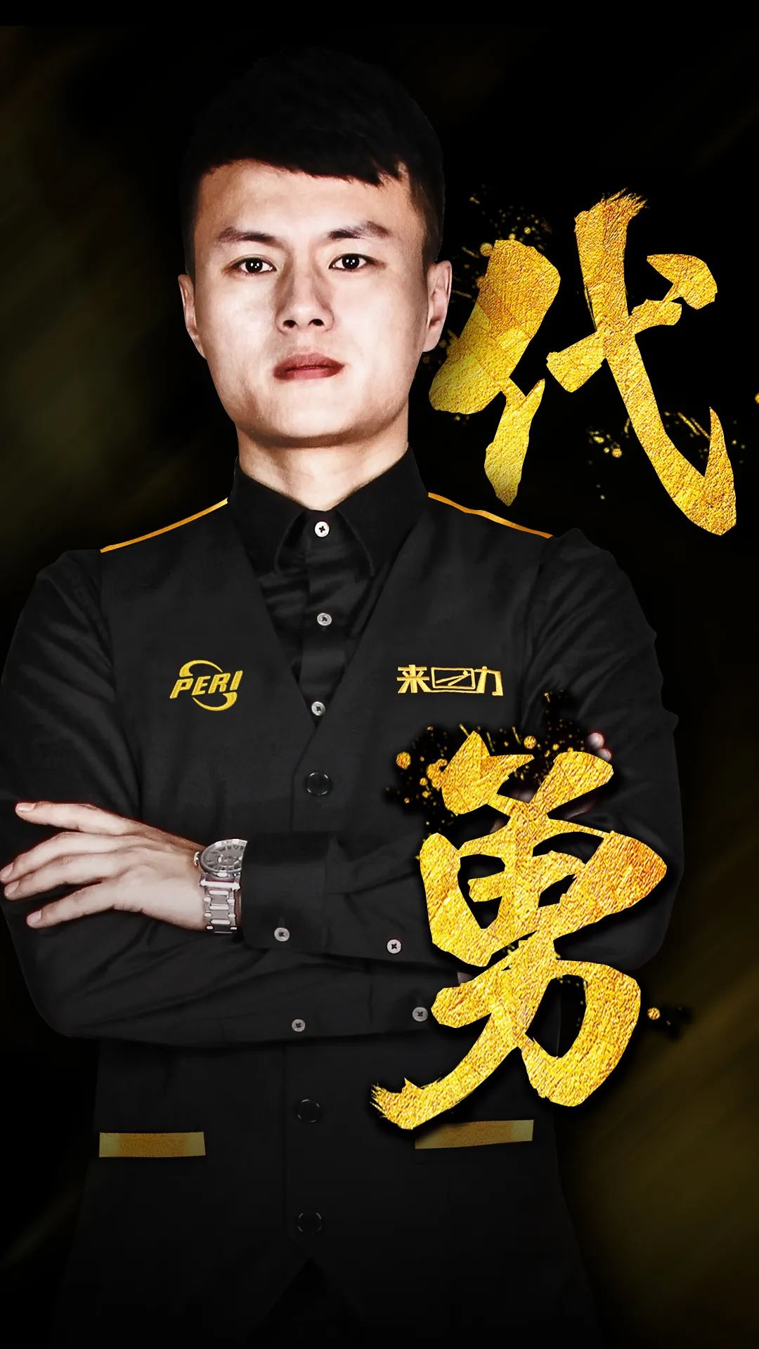 辅的联动